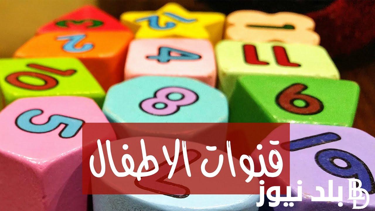 “خلي طفلك يتفرج براحته” تردد قنوات الأطفال نايل سات بأعلى جوده لمشاهده ممتعه