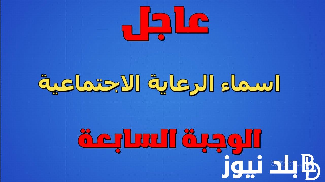 اسمكـ نزل.. اسماء الرعاية الاجتماعية الوجبة الأخيرة 2024 بجميع مدن ومحافظات العراق عبر منصة مظلتي spa.gov.iq