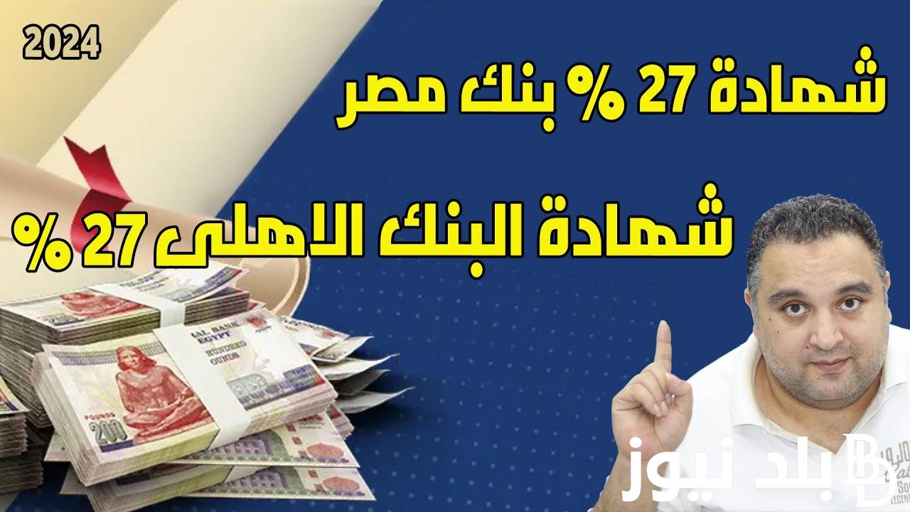 “هتكسب فلوس كتير” فوائد 30 ألف في البنك شهريا.. تعرف علي اخر اصدارات لشهادات البنك الاهلي المصيري الاخيرة بعوائد خيالية