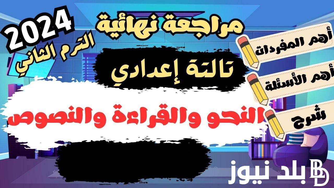 “الحق راجع قبل الامتحان” مراجعة ليلة الامتحان اللغة العربية للصف الثالث الإعدادي 2024 الترم الثاني السبت 18/5/2024