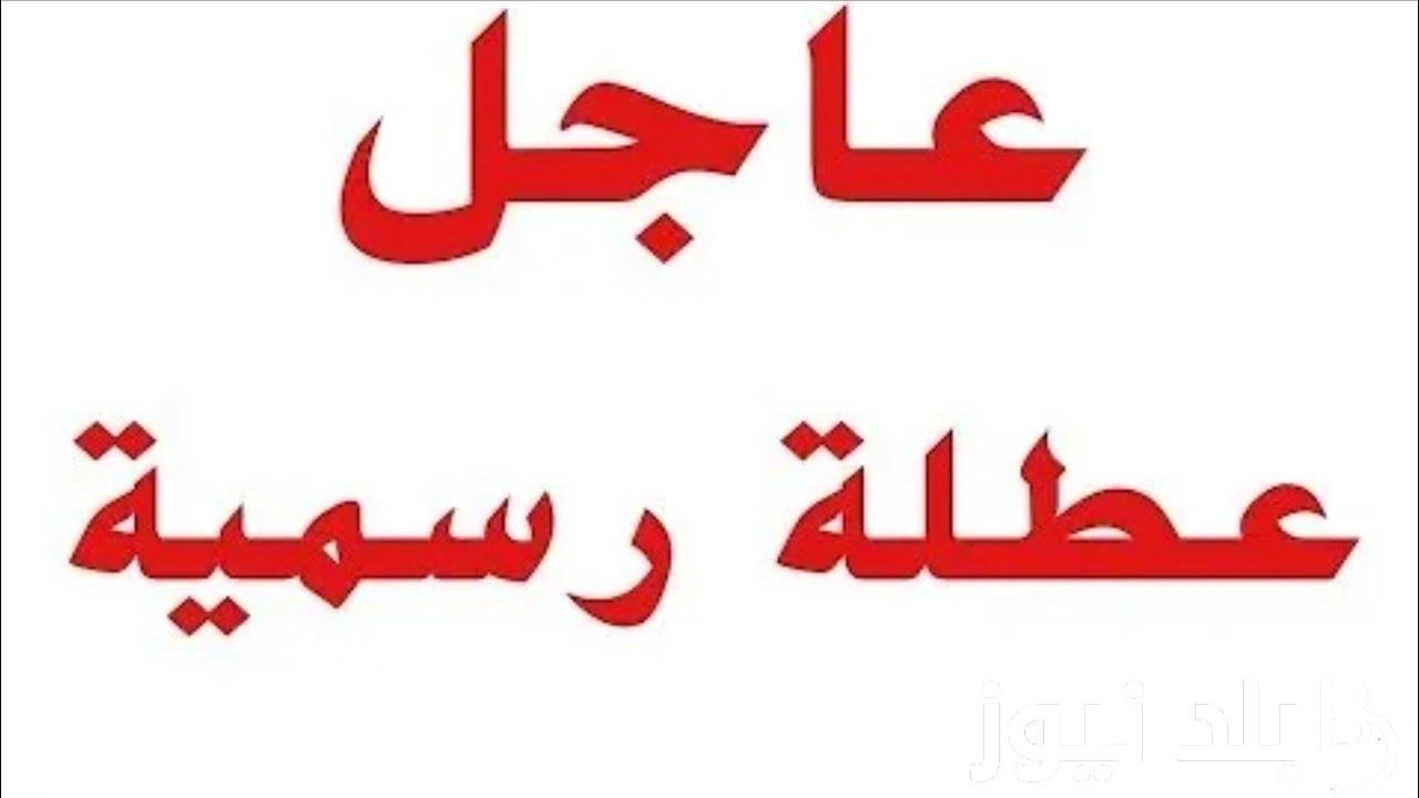 عطلة رسمية يوم الخميس في العراق؟.. الامانة العامة العراقية تُعلن عن جدول العطلات الرسمية لعام 2024