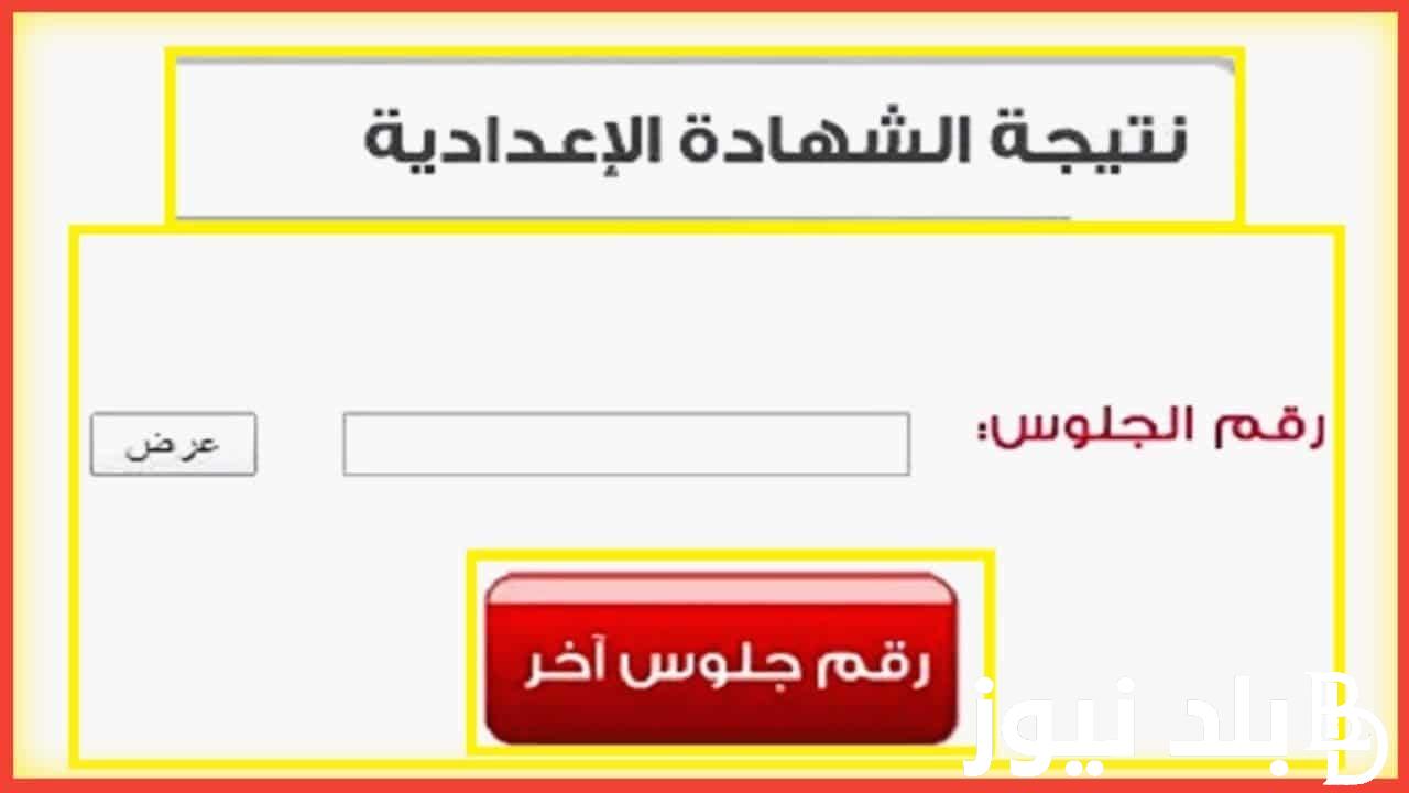 لينك نتيجة الشهادة الإعدادية الترم الثاني 2023\2024 في كل المحافظات المصرية