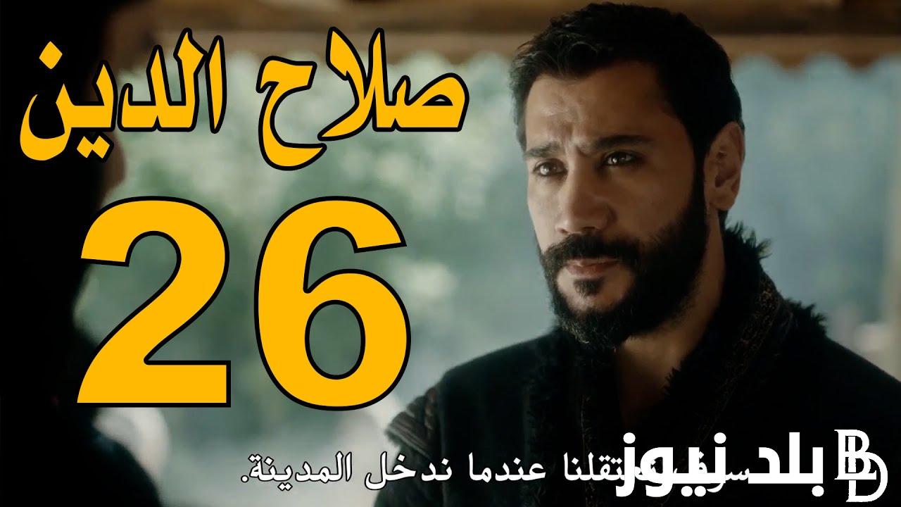 “شـاهد HD” مسلسل صلاح الدين الايوبي الحلقه 26 وموعد عرض الحلقة مُدبلجة للعربية عبر قناة الفجر الجزائرية