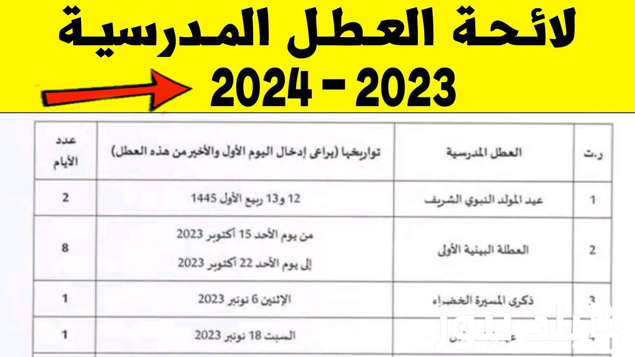 الآن ننشُر لائحة العطل المدرسية بالمغرب 2024 – 2025.. وزارة التربية الوطنية تُوضح