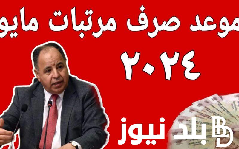 “أخبار سارة” موعد صرف مرتبات شهر مايو 2024 للقطاع العام والخاص يعد رفع الحد الأدنى للأجور