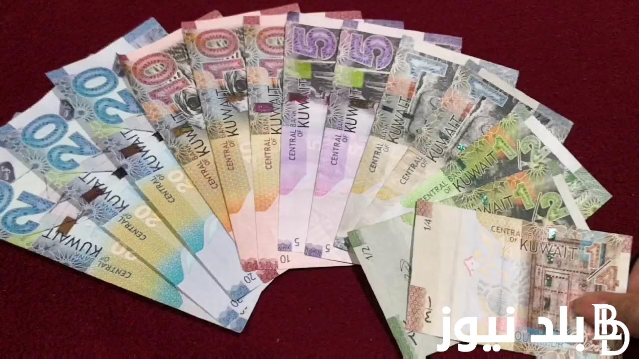 بيع وشراء: سعر الدينار الكويتي في السوق السوداء اليوم الخميس 9 مايو 2024 مقابل الجنيه وبجميع البنوك