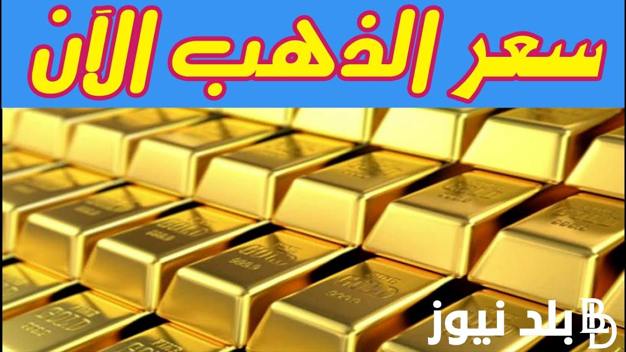 عيار 21 الان.. سعر الذهب اليوم في مصر الخميس 16 مايو 2024 بجميع محلات الصاغة بالمصنعية