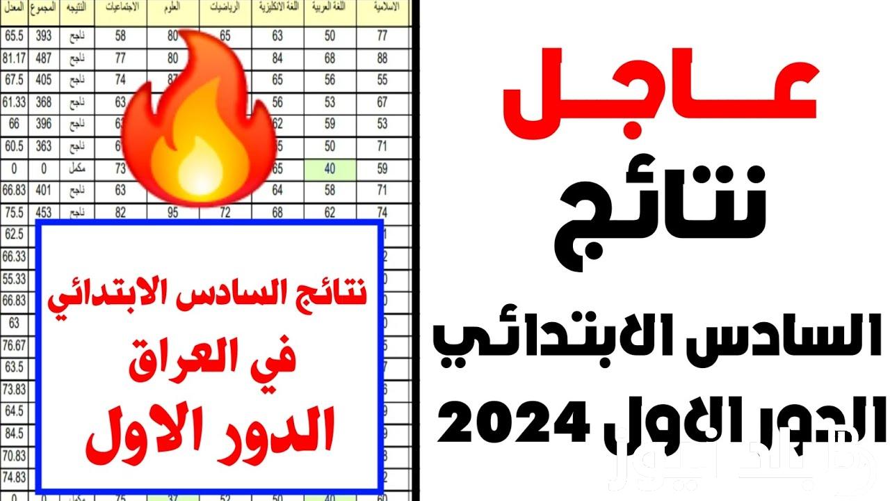 “تم الرفع✓✓” استخراج نتائج السادس الابتدائي 2024 البصرة نتائجنا الدور الاول عبر لموقع الرسمي لوزارة التربية العراقية