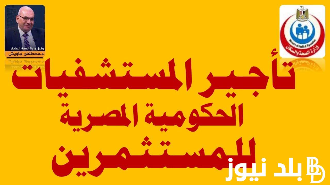 البرلمان يُقرر تاجير المستشفيات الحكوميه.. قرار جديد من مجلس الوزراء يثير غضب الشعب المصري