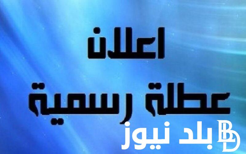 “عطلة عامة” هل غدا عطلة رسمية؟ الامانة العامة لمجلس الوزراء العراقي يوضح التفاصيل