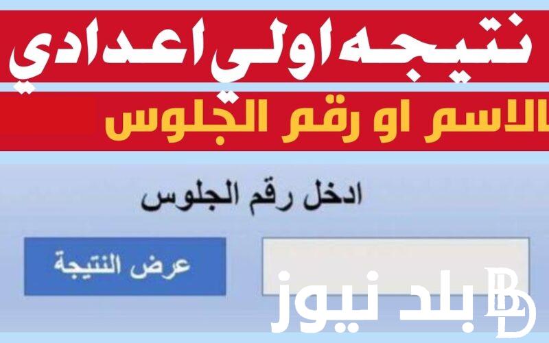 رابط نتيجه الصف الاول الاعدادي الترم الثاني 2024 في جميع المحافظات عبر موقع بوابة التعليم الاساسي