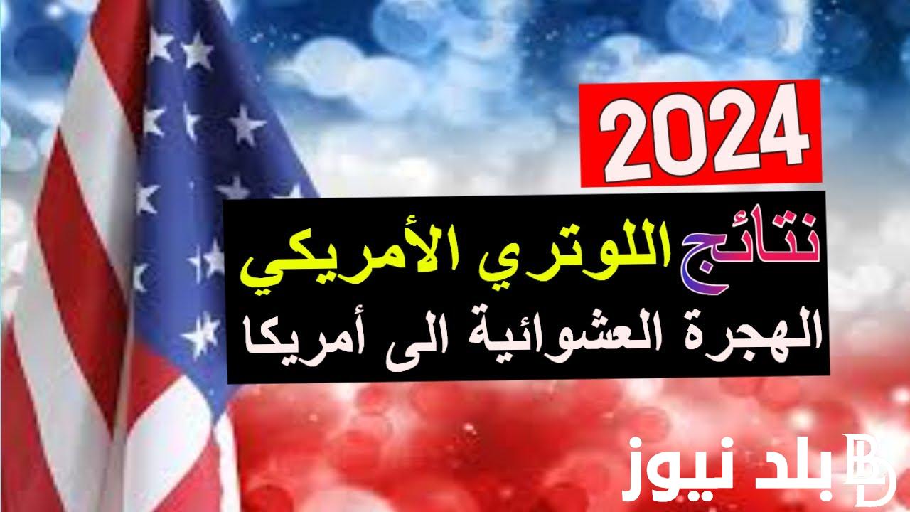 اعرف الآن.. نتائج القرعه العشوائيه لامريكا 2024 برقم التسجيل عبر موقع وزارة الخارجية الأمريكية