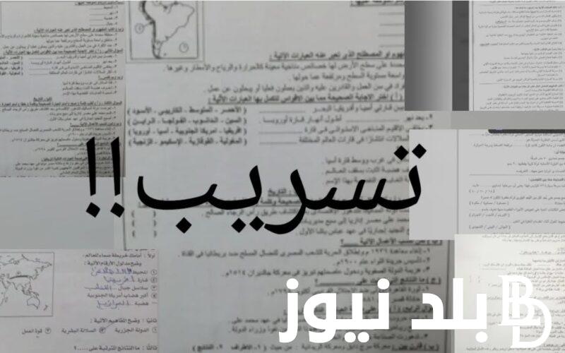 شاومينج “تليجرام إعدادية”  حقيقة تسريب امتحانات الشهادة الإعدادية 2024 اليوم الخميس 23 مايو 2024 بالمحافظات تسريب امتحانات 3 اعدادي