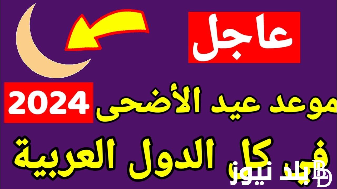 “إجازة 9 أيام” متي العيد الكبير ٢٠٢٤ في مصر والدول العربية وأجمل عبارات التهنئة للأهل والاحباب