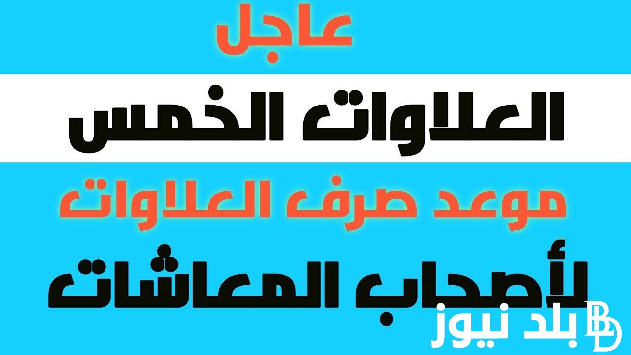 “ديسمبر 2024” متى يتم صرف العلاوات الخمس لأصحاب المعاشات في مصر وفقا لقرار الهيئة القوميه للتأمينات