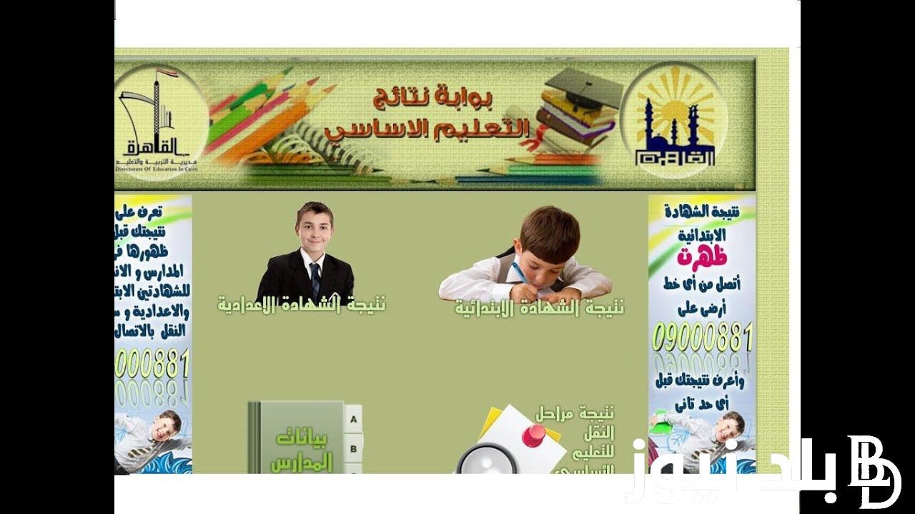 الآن.. رابط بوابة نتائج التعليم الأساسي القاهرة 2024 نتائج طلاب صفوف النقل جميع المراحل