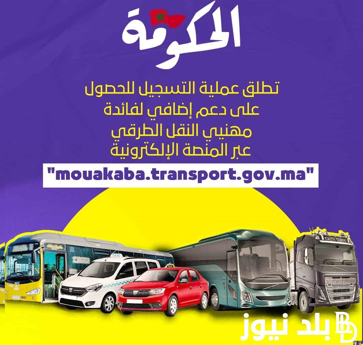 تصل إلي “7000 درهم مغربي”  طريقة التسجيل في دعم مهنيي النقل الإضافي بالمغرب 2024 mouakaba.transport.gov.ma وتفاصيل الدعم