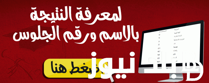 “هاتها قبل الكل” نتيجة الصف الرابع الابتدائي بالرقم القومي 2024 عبر eduserv.cairo.gov.eg/results.. بالاسم من هُنا