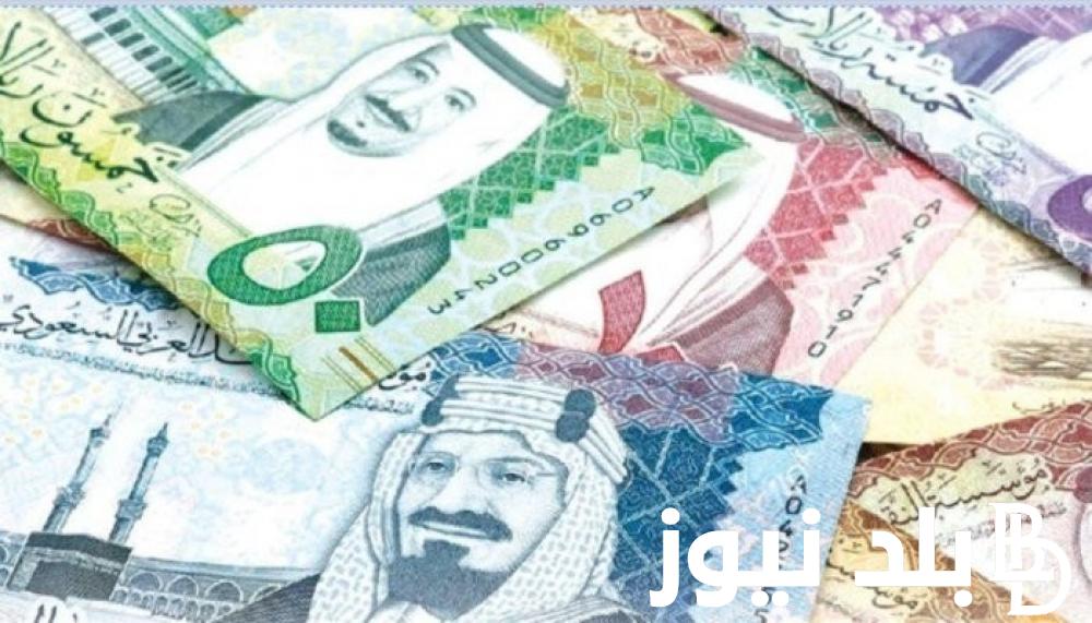 الريال على كام النهارده؟ إعرف سعر الريال السعودي اليوم في السوق السوداء والبنوك المصريه .. الثلاثاء الموافق 28 مايو 2024