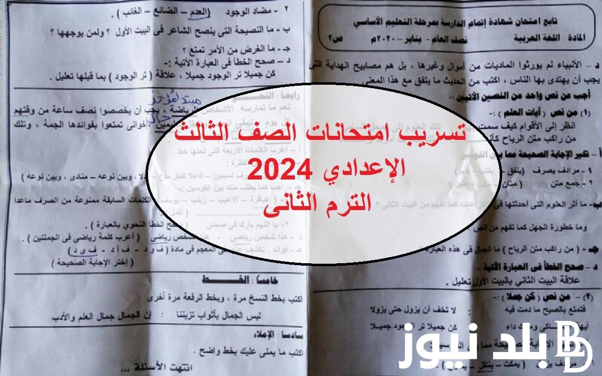 “شاومينج بيغشش ٣ إعدادي” |حقيقة تسريب امتحانات الصف الثالث الإعدادي 2024 الترم الثاني تليجرام ||تسريب امتحان الاعدادية كل المحافظات اليوم الثلاثاء 2024/5/21