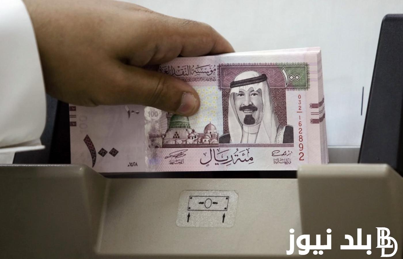 قبل ما تسافر للحج إعرف هتغير الريال بكام … سعر الريال السعودي في البنك المركزي اليوم الجمعه 31 مايو 2024