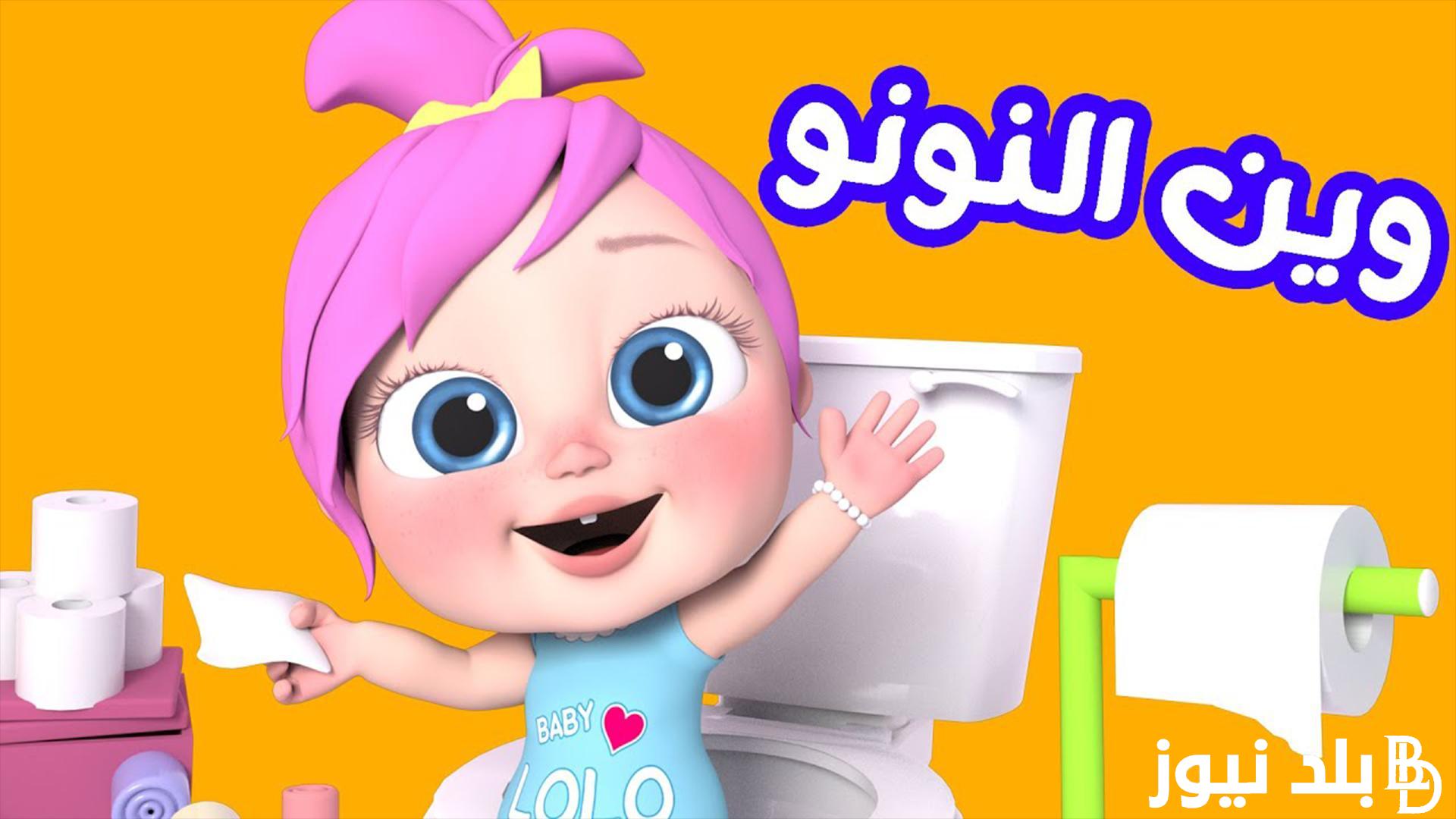 تردد قناة وناسة لولو  Wanasah Lolo على النايل سات والعرب سات لمتابعة امتع برامج الاطفال