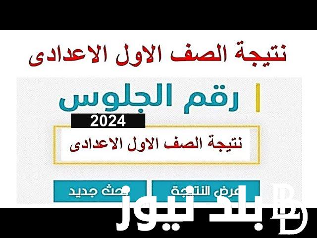 نتيجة الصف الاول الاعدادي الترم الثاني 2024 (بجميع المحافظات) عبر بوابة التعليم الأساسي