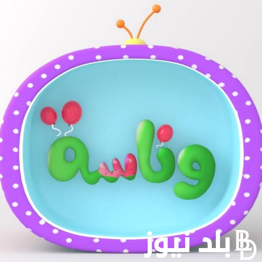 اضبط الآن تردد قناة وناسة 2024 Wanasah TV لمشاهدة أجمل البرامج والاناشيد الترفيهية للاطفال بجودة نقية وعالية