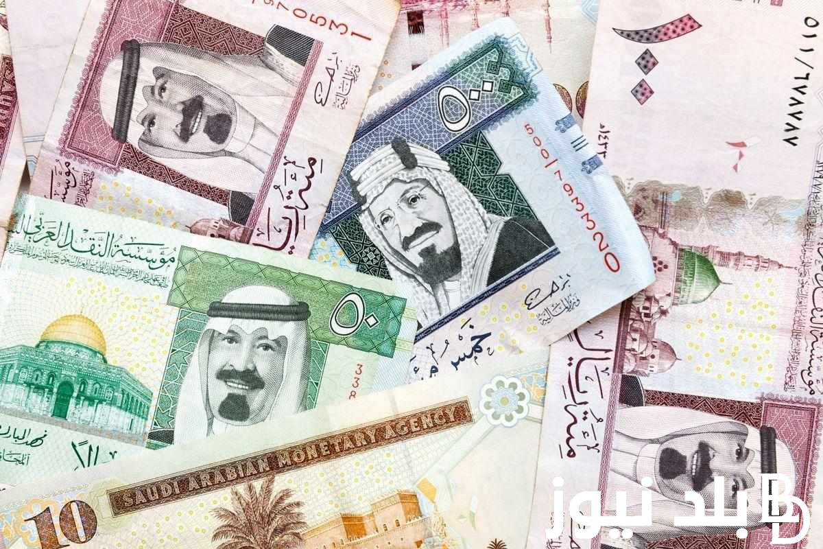 “الريال والجنيه” كم سعر الريال السعودي االيوم الاثنين 6 مايو 2024 في السوق السوداء والبنوك المصرية