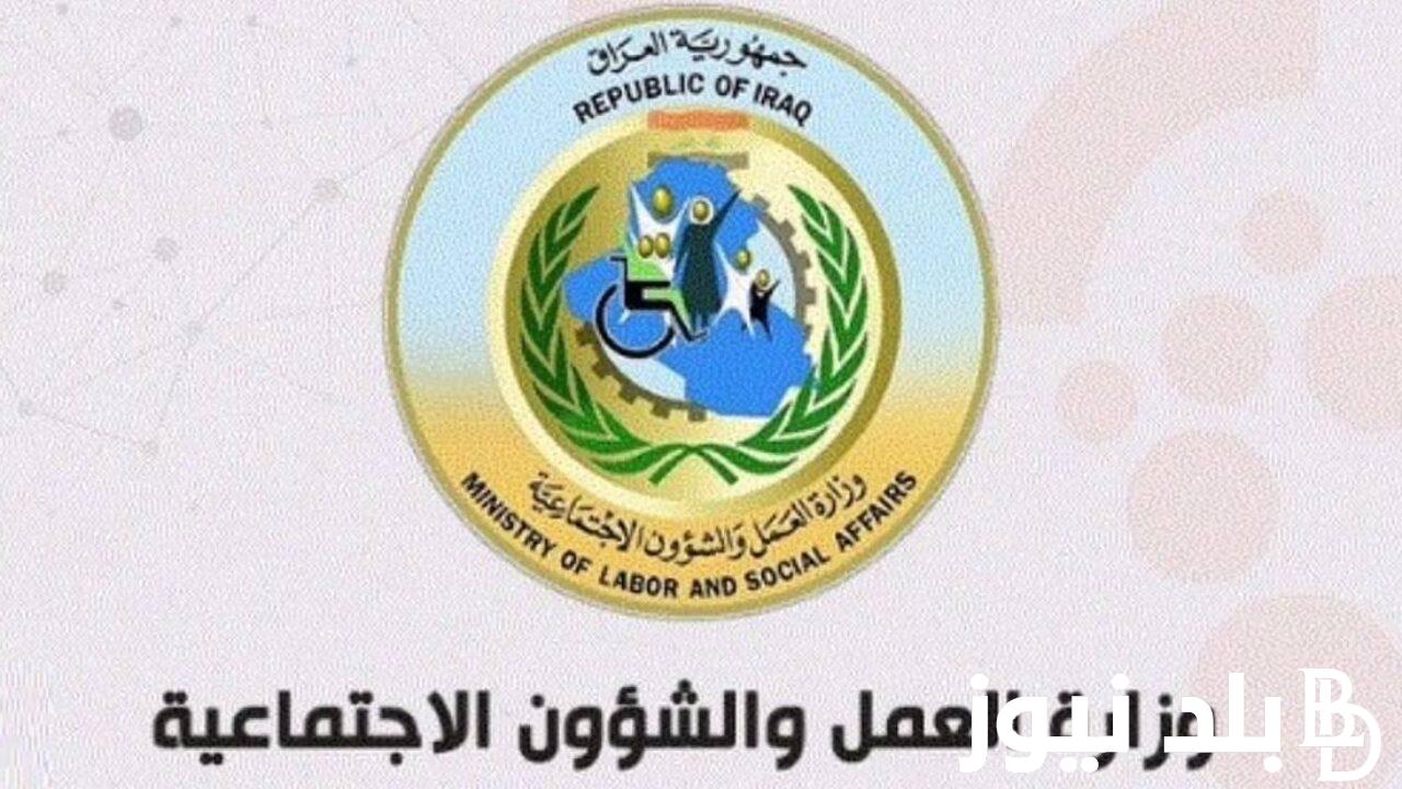 الآن وجبة سابعة.. اسماء الرعاية الاجتماعية الوجبة الأخيرة بغداد 2024 كل الكشوفات