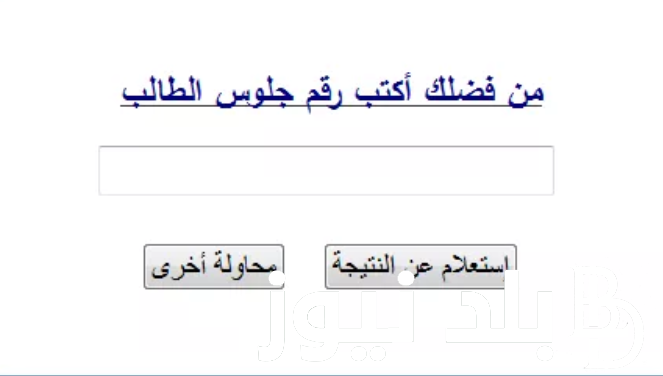 “6 ابتدائي” نتيجه الصف السادس الابتدائي الترم الثاني 2024 بالاسم ورقم الجلوس عبر natiga-4dk.net