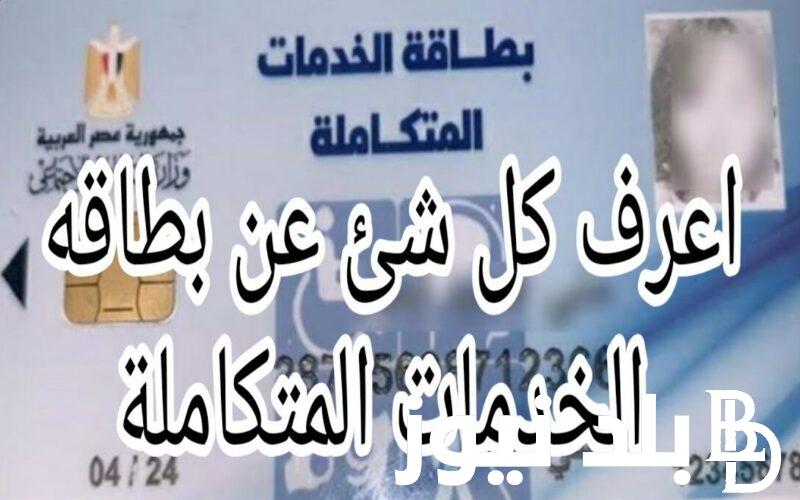 “ااستعلم واستلم” | |لينك الاستعلام عن كارت الخدمات المتكاملة 2024 بالرقم القومي وشروط الحصول عليه من وزارة التضامن الاجتماعي