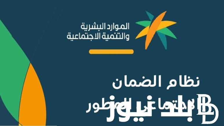 أهلية الضمان المطور| رابط الاستعلام عن الضمان المطور عبر hrsd.gov.sa