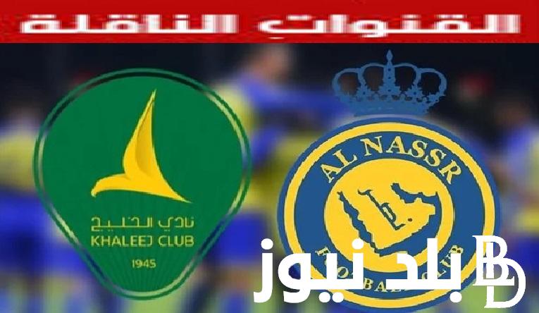 بقيادة رونالدو وشريف القنوات الناقلة لمباراة النصر والخليج في كأس الملك السعودي اليوم الأربعاء 1مايو 2024