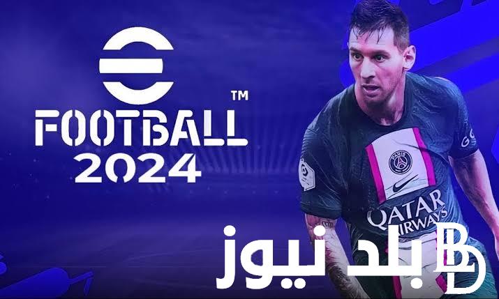 “حملها مجاناً للاندرويد” تنزيل بيس 2024 اخر اصدار واهم مميزات اللعبة