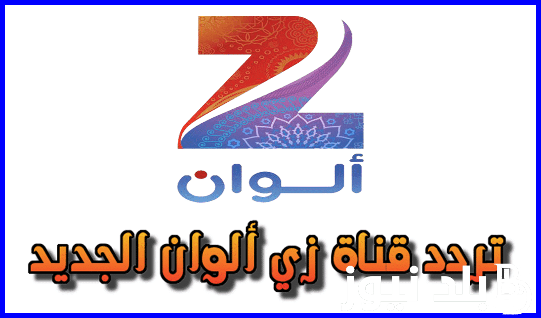 “هتتفرج براحتك” تردد زي الوان على جميع الاقمار الصناعية لمتابعة البرامج والمسلسلان الهندي