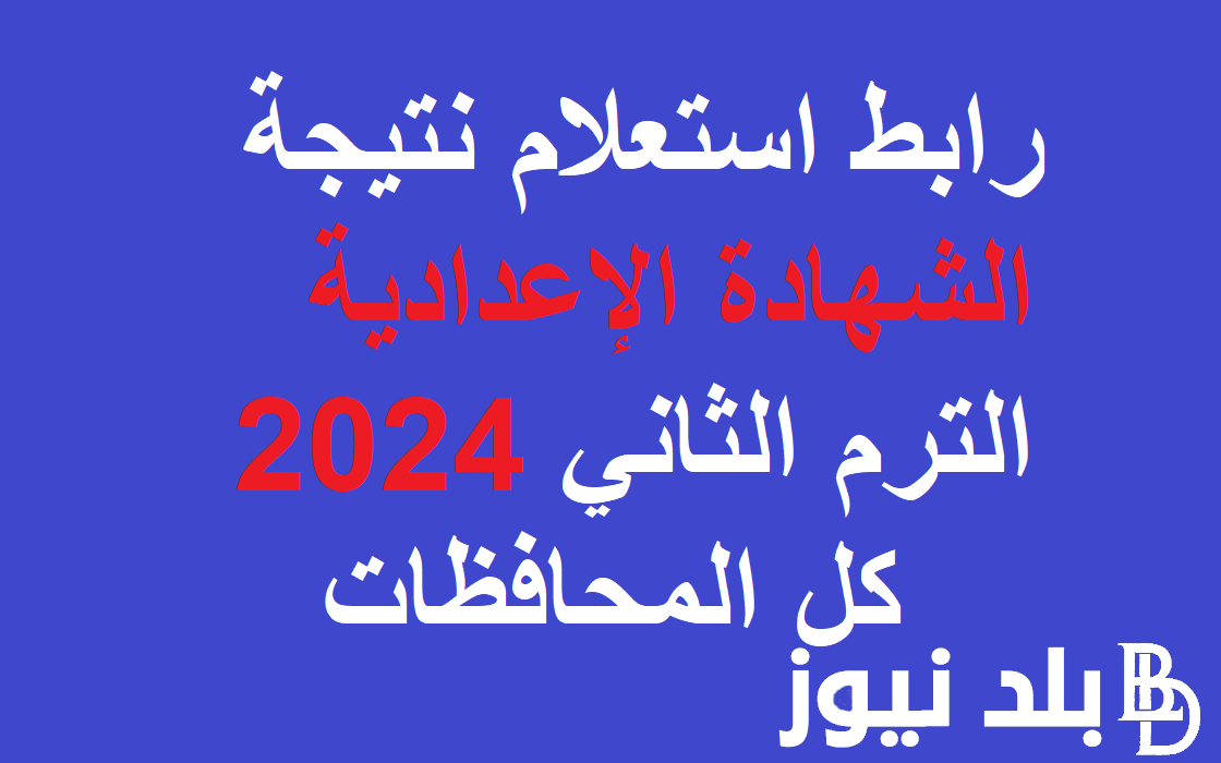 “اعرف جبت كام” .. لينك استعلام نتيجة الشهادة الإعدادية الترم الثاني 2024 كل المحافظات موقع وزارة التربية والتعليم برابط شغال 100%