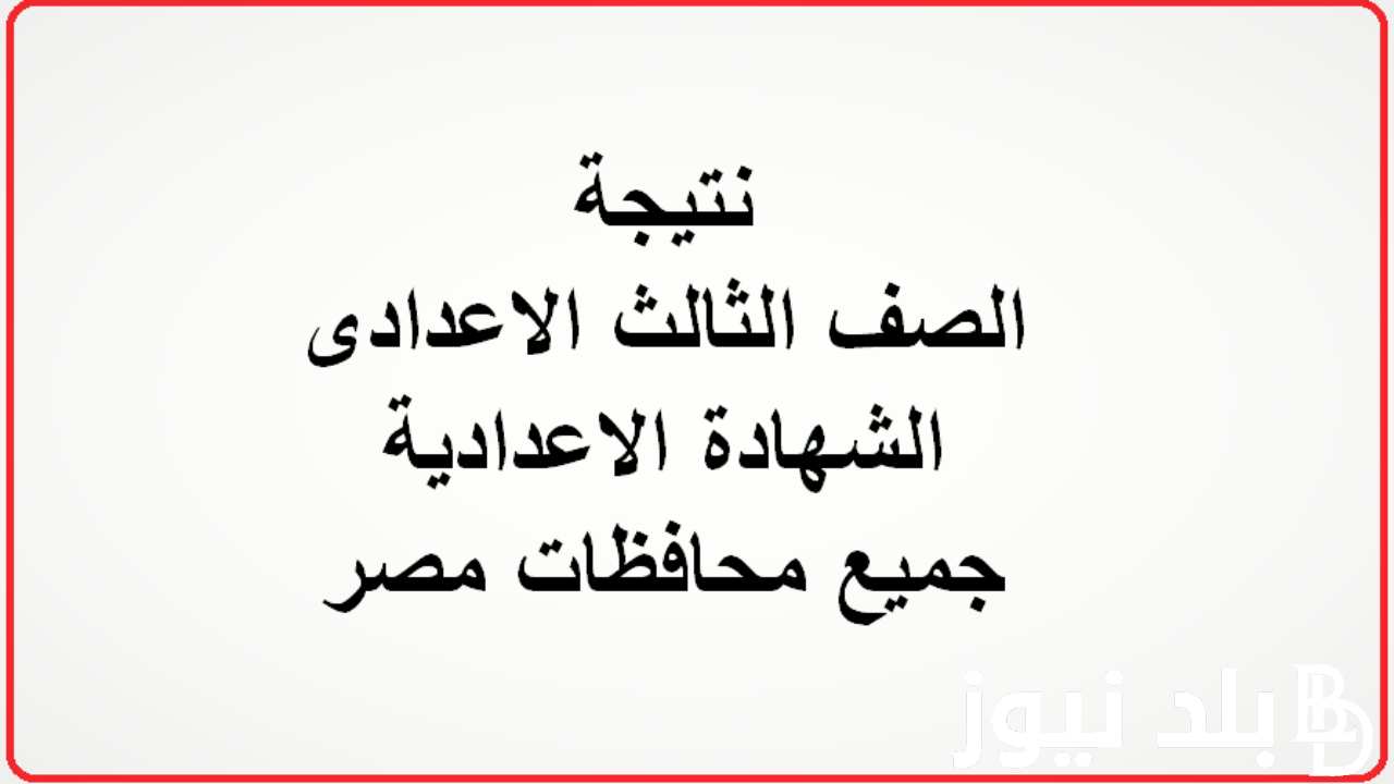 “فور ظهورها” نتيجة الشهادة الإعدادية برقم الجلوس لكافة محافظات مصر عبر الموقع الرسمي لبوابة التعليم الأساسي