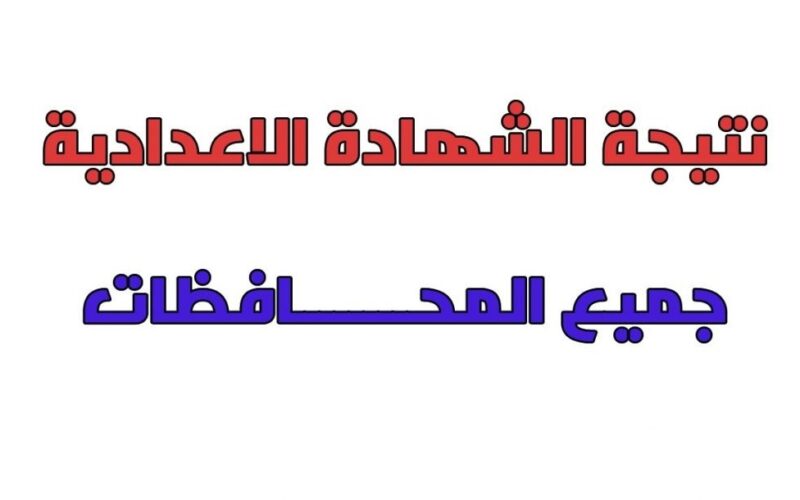 “بعد إعتمادها ” رابط نتيجة الشهادة الإعدادية 2024 محافظة الجيزة الترم الثاني برقم الجلوس