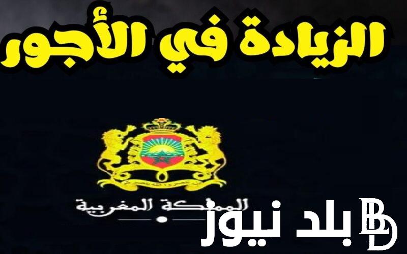 بزيادة 1000 درهم  .. تفاصيل زيادة الأجور بالمغرب 2024 في مختلف القطاعات الدولة  وفق توضيح وزارة المالية وموعد التطبيق