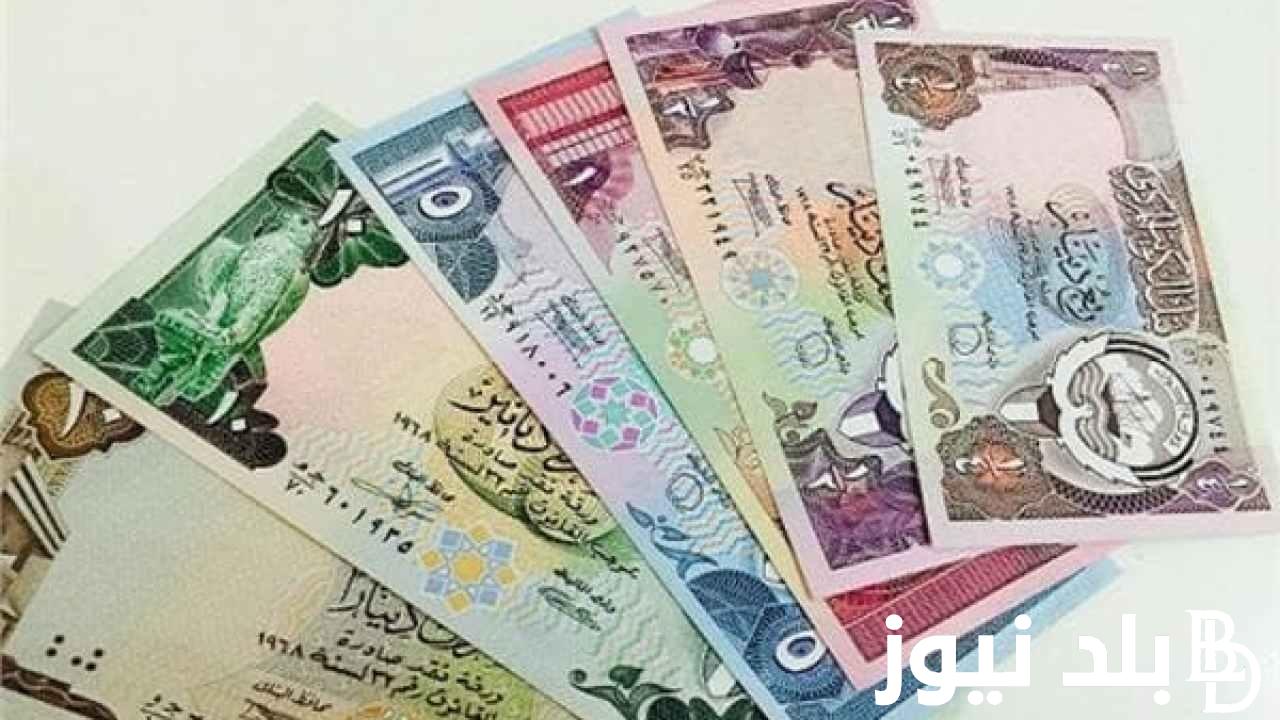 “الكويتي عامل قلق” سعر الدينار الكويتي في السوق السوداء اليوم الأحد 12 مايو 2024 وفي البنوك