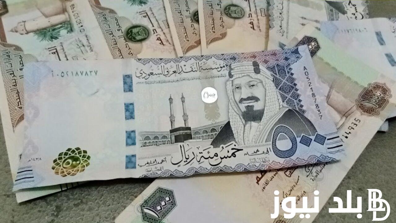 “تحديث للريال الآن” سعر الريال السعودي في السوق السوداء اليوم الجمعة 17 مايو 2024 وجميع البنوك في بداية التعاملات