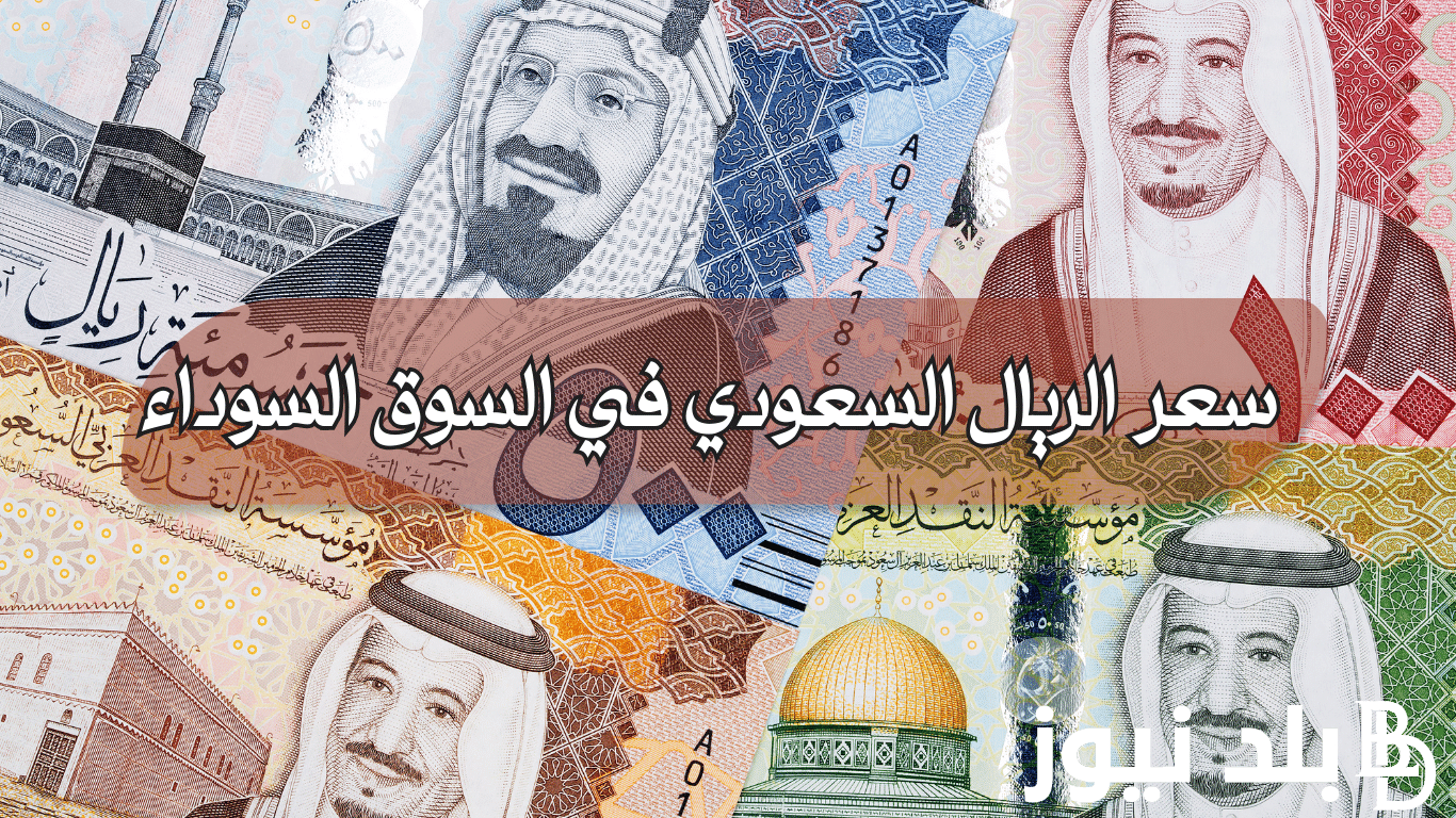 “السعودي بكام الان” سعر الريال السعودي في السوق السوداء اليوم الاربعاء 8 مايو 2024 وفي البنوك المصرية