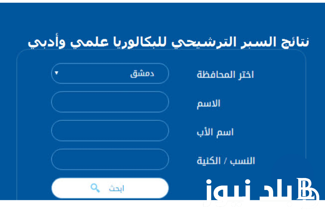 ” من هُنا” رابط نتائج البكالوريا 2024 سوريا حسب الاسم عبر moed.gov.sy