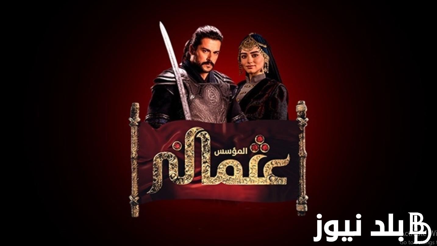 الآن مُدبلج: مسلسل المؤسس عثمان الحلقة 159 مترجمة على قناة ATV التركية وقناة الفجر الجزائرية بجودة HD