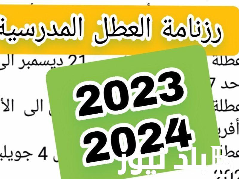 “بعد الإعلان عنها” عطله صيفيه 2024 الجزائر للتلاميذ والأساتذة.. التربية الوطنية تُوضح