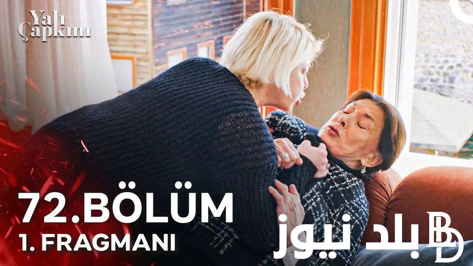 “Yalı Çapkını ح ٧٢”  متابعة مسلسل طائر الرفراف الحلقة 72 كاملة على موقع ايجي بست وقصة عشق مترجم HD أون لاين علي قناة Star TV