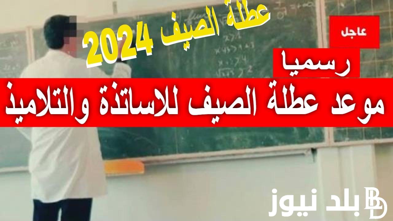 “اخبار مفرحة” عطلة صيفية 2024 الجزائر.. وزارة التربية الوطنية تعلن موعد عطلة الصيف 2024 الجزائر