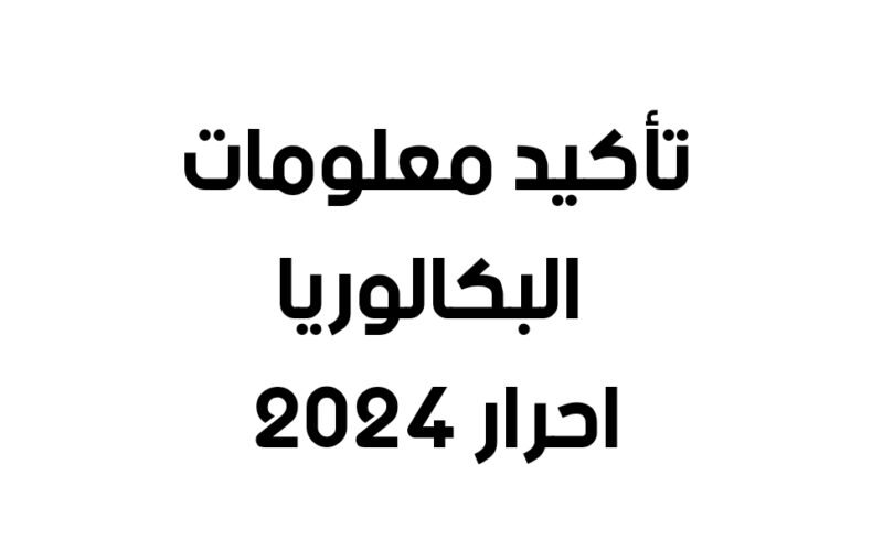 “بشكل رسمي” موعد بكالوريا 2024 الجزائر وفق اعلام وزارة التربية الوطنية الجزائرية