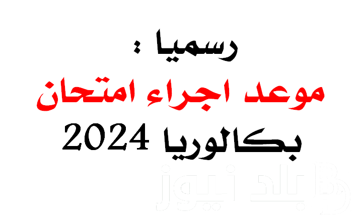 وزارة التربية الجزائرية تُعلن.. موعد بكالوريا 2024 بالجزائر وكيفية التسجيل عبر bem.onec.dz بالخطوات